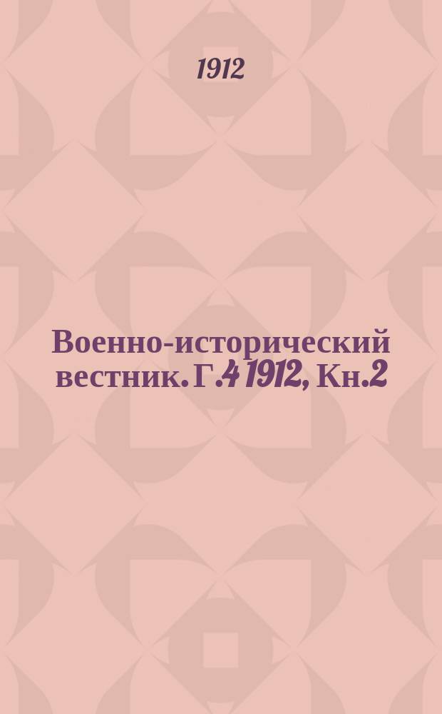 Военно-исторический вестник. Г.4 1912, Кн.2