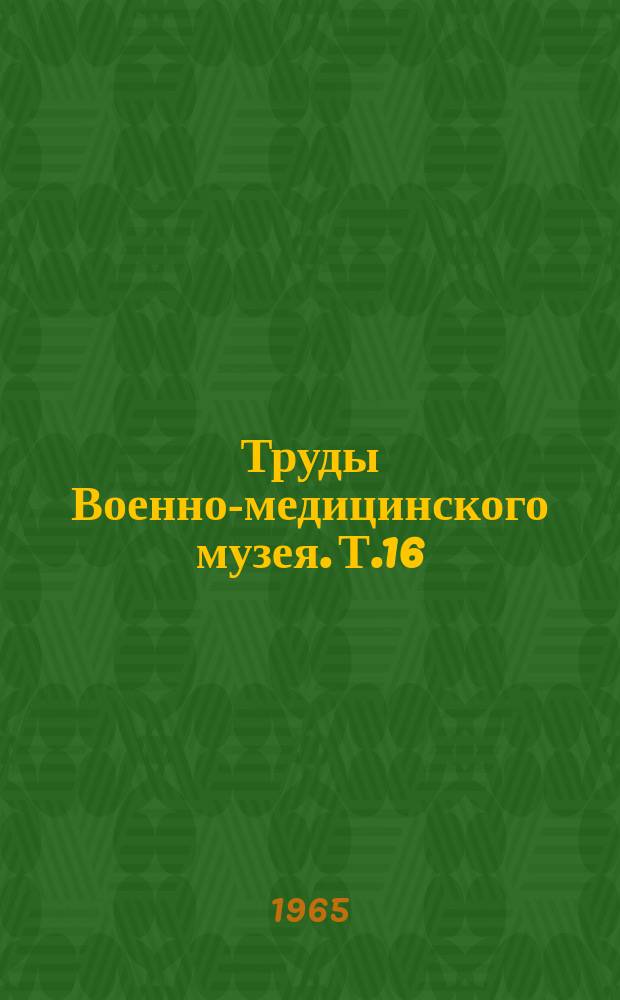 Труды Военно-медицинского музея. Т.16 : Черепномозговая травма повреждения позвоночника и спинного мозга (по материалам лечебных учреждений за 1956-1960 гг.)