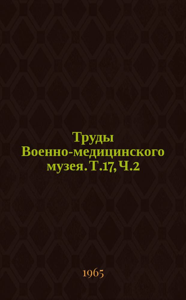 Труды Военно-медицинского музея. Т.17, Ч.2 : Из истории военной медицины