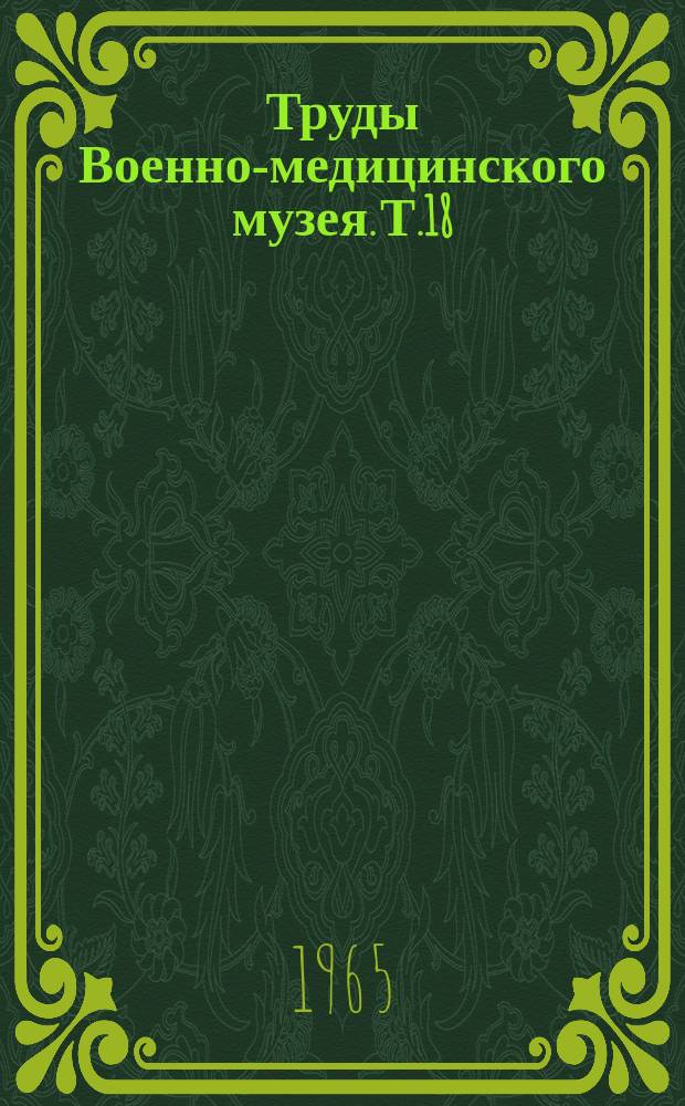 Труды Военно-медицинского музея. Т.18 : Материалы Научной конференции, посвященной 20-летию победы над фашистской Германией