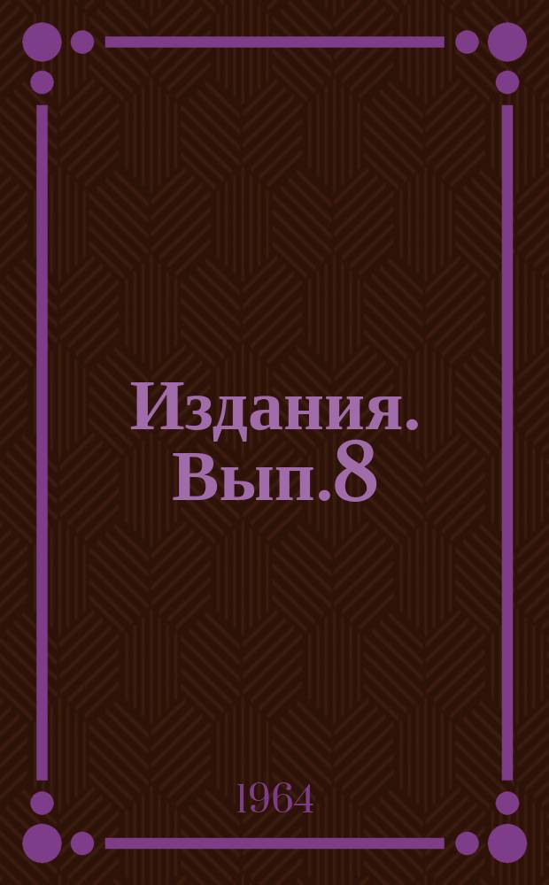 Издания. Вып.8(72) : Партийно-политическая работа в авиационных частях и соединениях в первый период Великой Отечественной войны