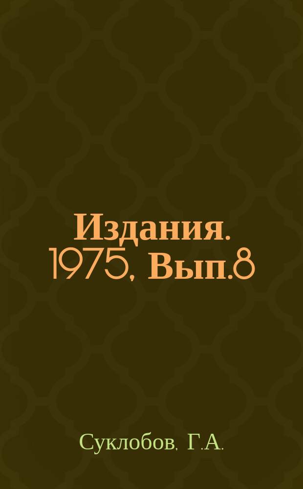 Издания. 1975, Вып.8(147) : Социологический анализ морально-политической и боевой подготовки летного состава ВВС империалистических армий