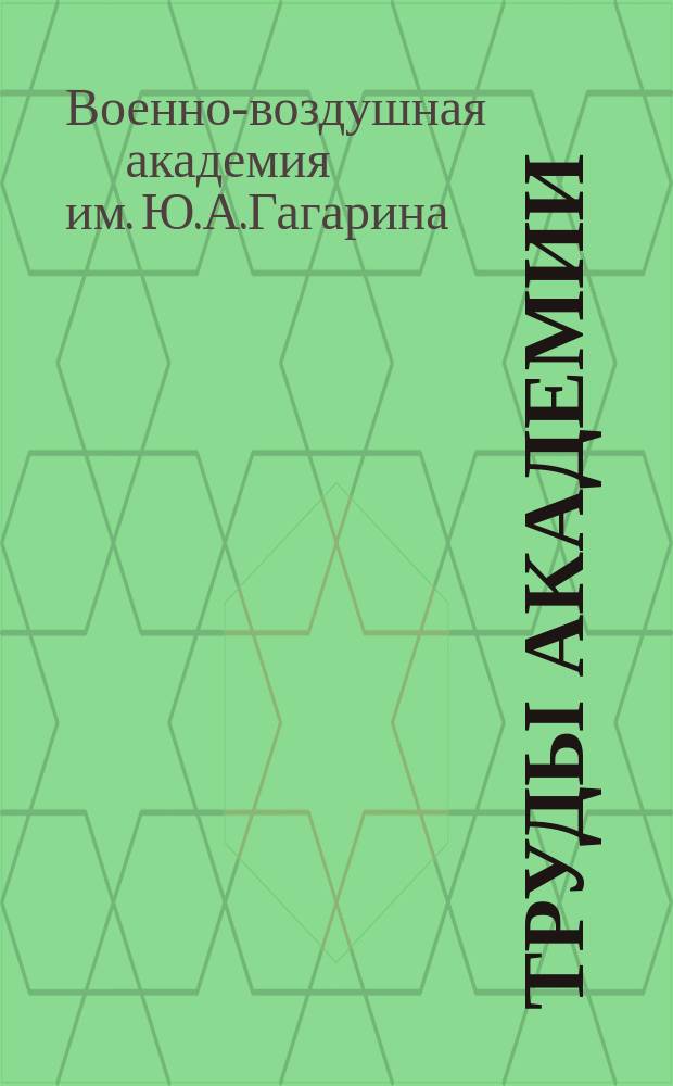 Труды Академии