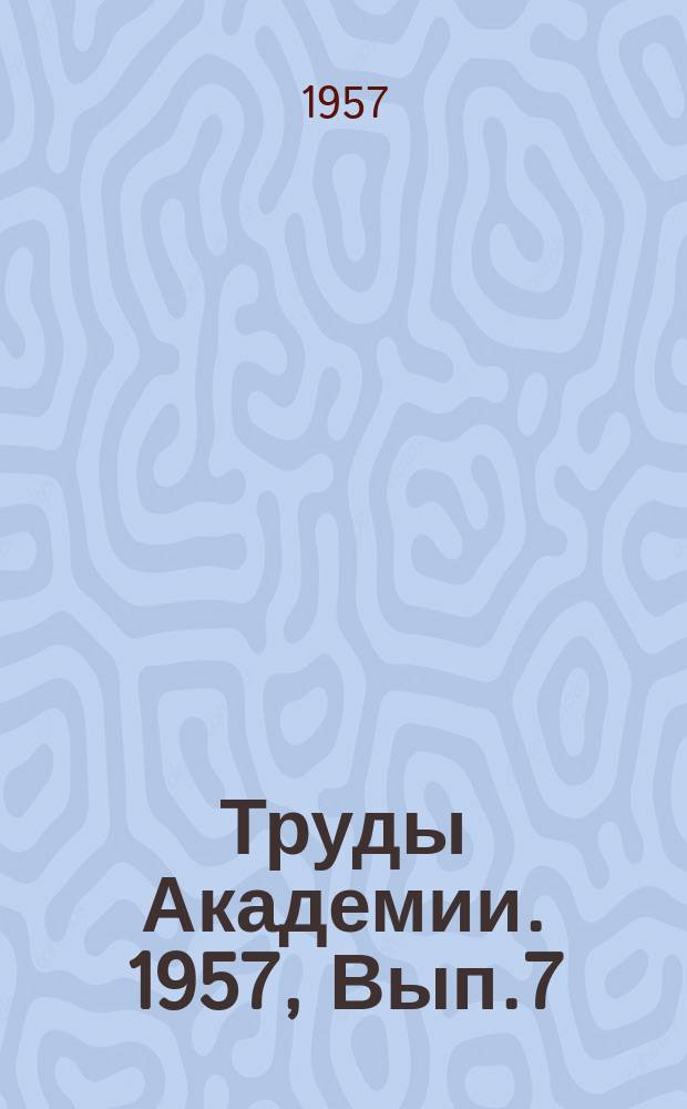 Труды Академии. 1957, Вып.7(84) : Экономический потенциал стран социалистического лагеря