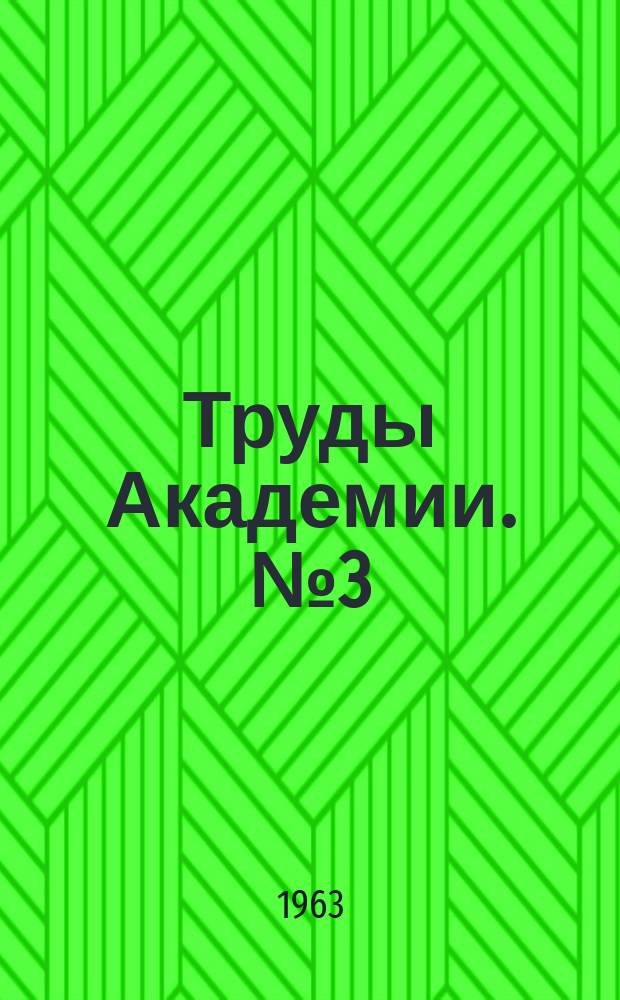Труды Академии. №3(135) : Ч.II