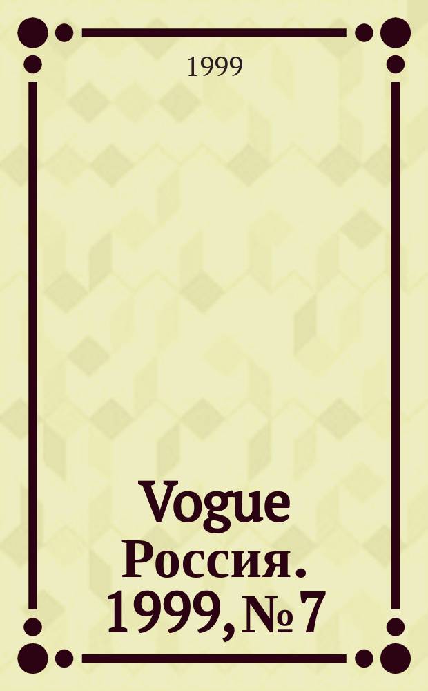 Vogue Россия. 1999, №7