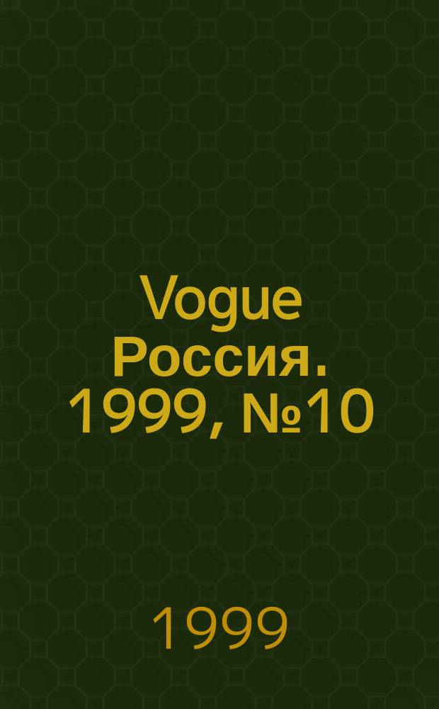 Vogue Россия. 1999, №10