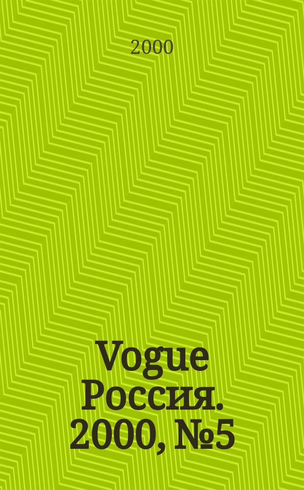 Vogue Россия. 2000, №5