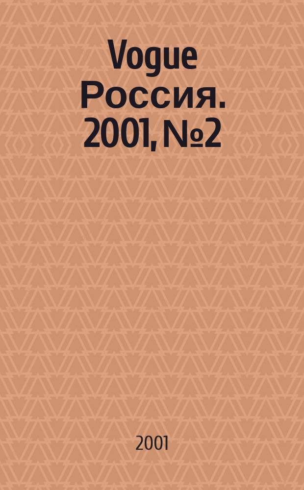 Vogue Россия. 2001, №2