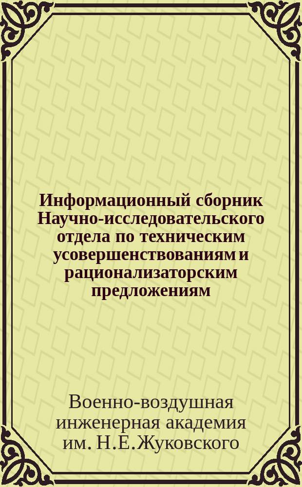Информационный сборник Научно-исследовательского отдела по техническим усовершенствованиям и рационализаторским предложениям, реализованным в Академии
