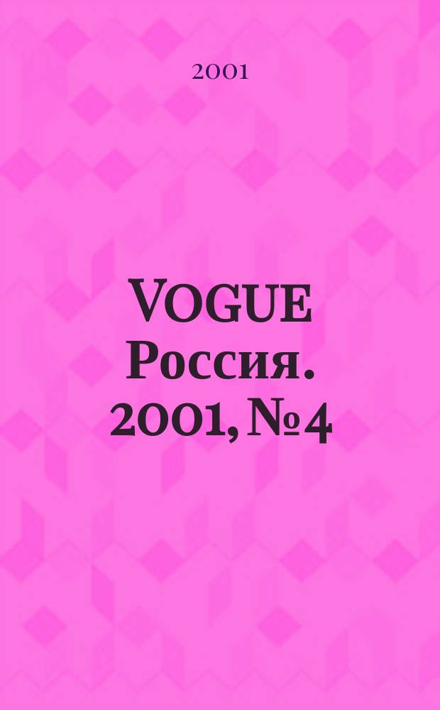 Vogue Россия. 2001, №4