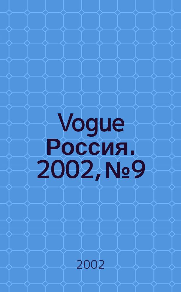 Vogue Россия. 2002, №9