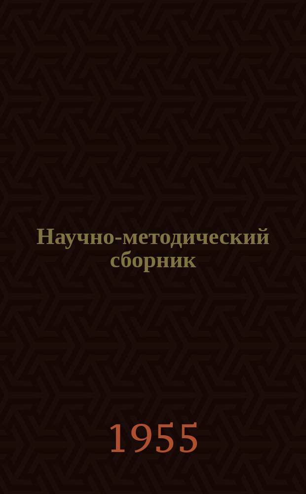 Научно-методический сборник