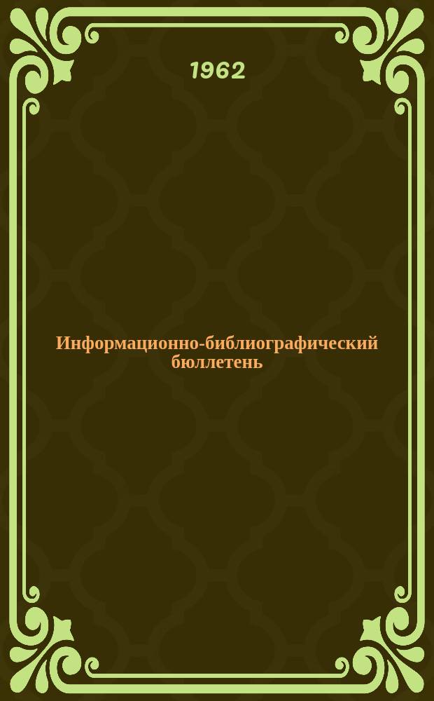 Информационно-библиографический бюллетень : Новые поступления литературы