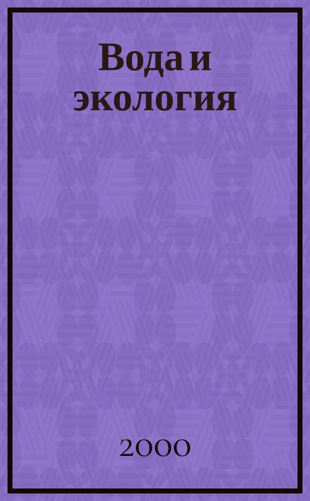 Вода и экология : Пробл. и решения. 2000, 1