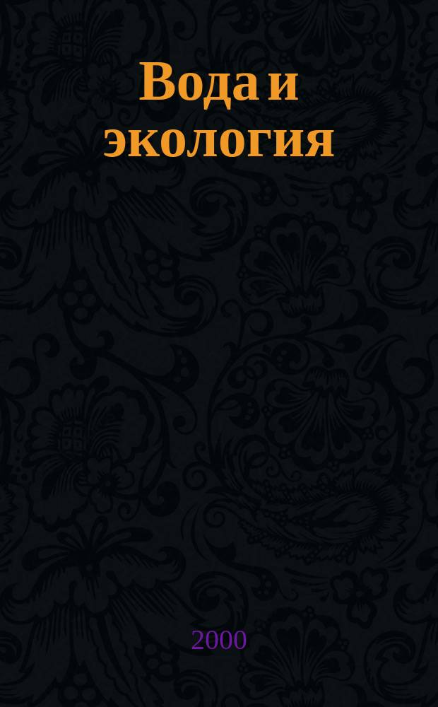 Вода и экология : Пробл. и решения. 2000, 2(3)