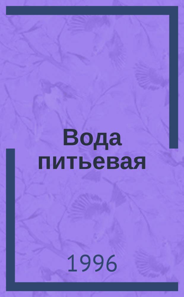 Вода питьевая : Информ. сб