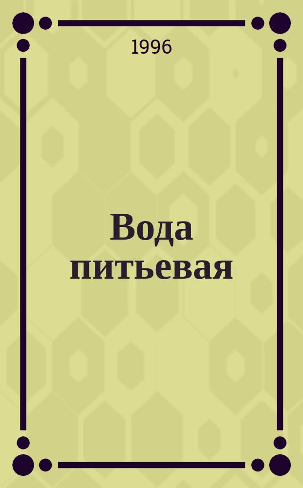 Вода питьевая : Информ. сб. №1 : (Нормы. Стандарты. Качество)