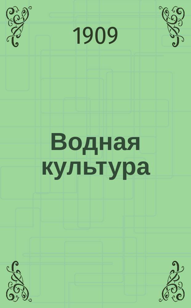 Водная культура : Ежемес. илл. журнал. Посвящ. целям рыбоводства и водной культуре