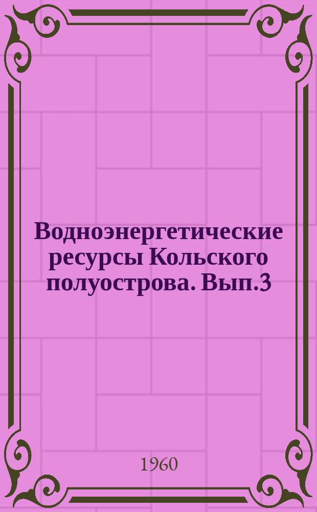 Водноэнергетические ресурсы Кольского полуострова. Вып.3 : Гидроэнергетические ресурсы Кольского полуострова и основные принципы их использования