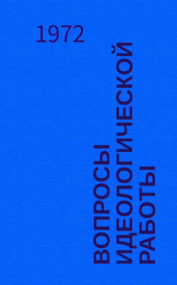 Вопросы идеологической работы