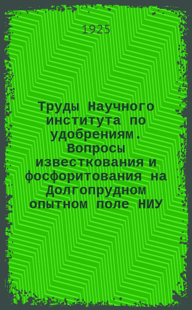 Труды Научного института по удобрениям. Вопросы известкования и фосфоритования на Долгопрудном опытном поле НИУ
