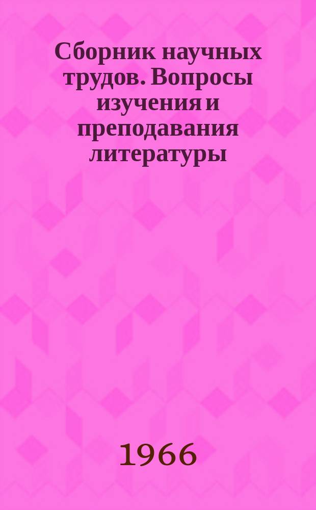 Сборник научных трудов. Вопросы изучения и преподавания литературы