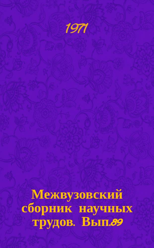 Межвузовский сборник научных трудов. Вып.89