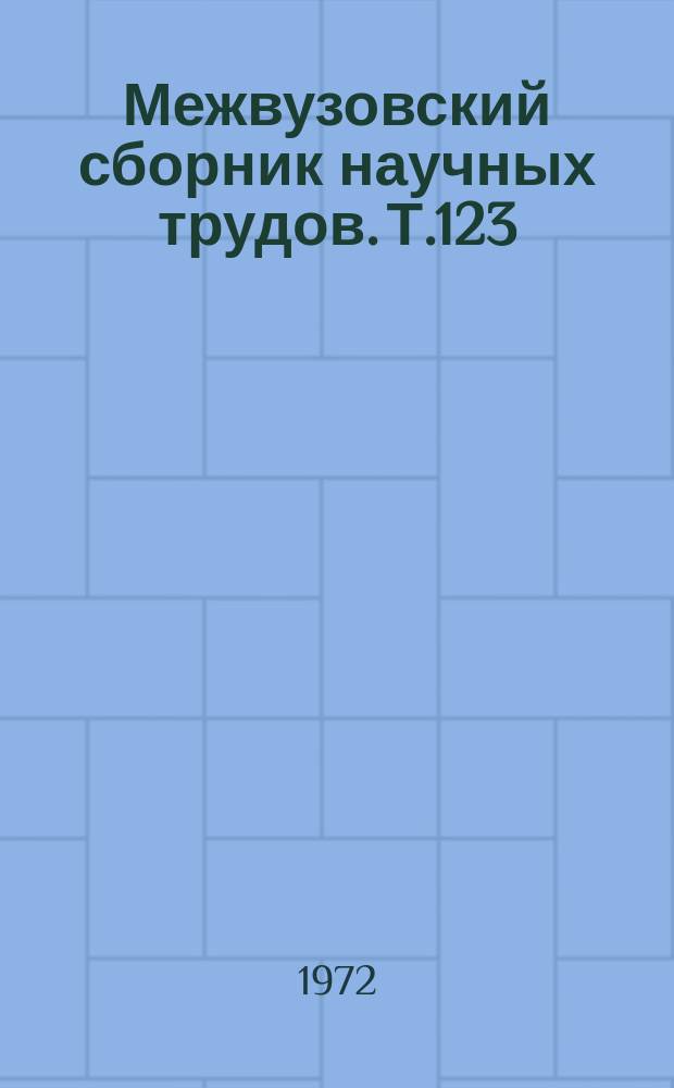 Межвузовский сборник научных трудов. Т.123 : Факультативные занятия по литературе в школе