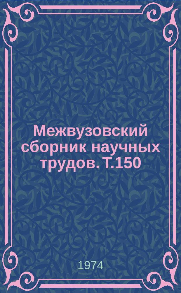 Межвузовский сборник научных трудов. Т.150 : М.Горький и его окружение