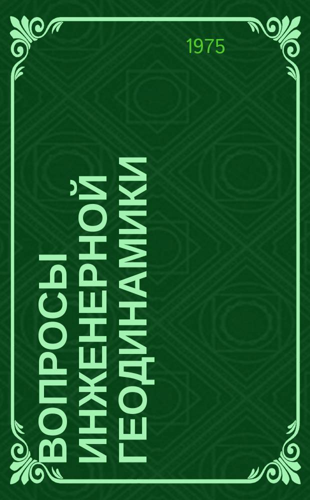 Вопросы инженерной геодинамики