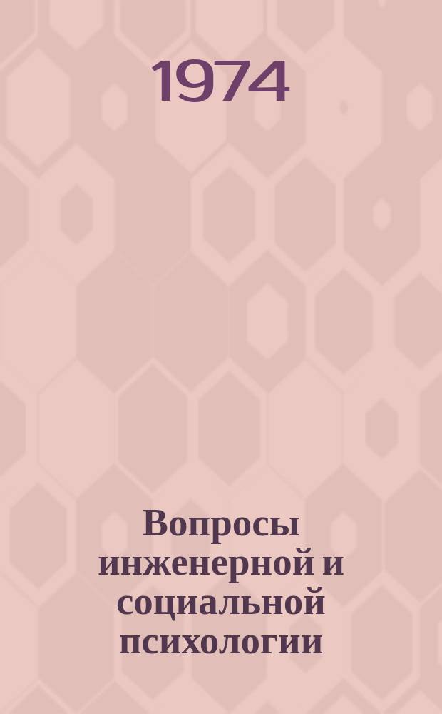 Вопросы инженерной и социальной психологии