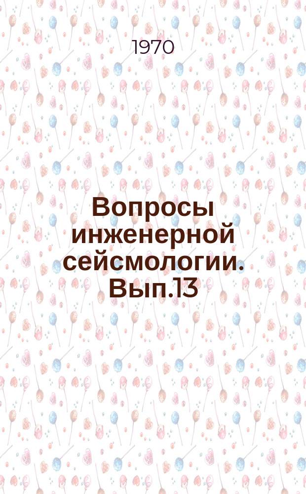 Вопросы инженерной сейсмологии. Вып.13 : Сейсмическое движение грунта