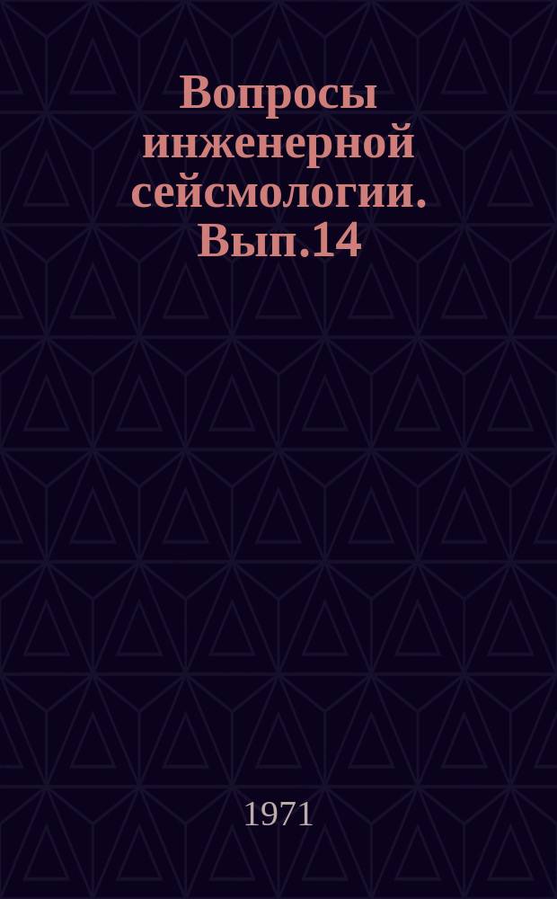 Вопросы инженерной сейсмологии. Вып.14 : Сейсмические исследования для строительства