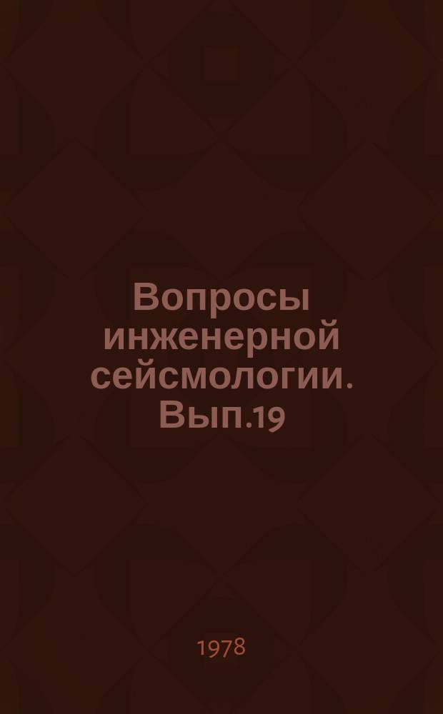 Вопросы инженерной сейсмологии. Вып.19 : Эпицентральная зона землетрясений