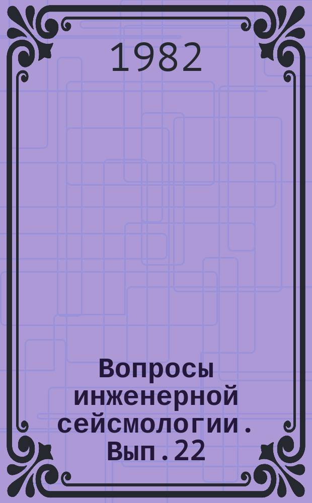 Вопросы инженерной сейсмологии. Вып.22 : Эффект сильных землетрясений