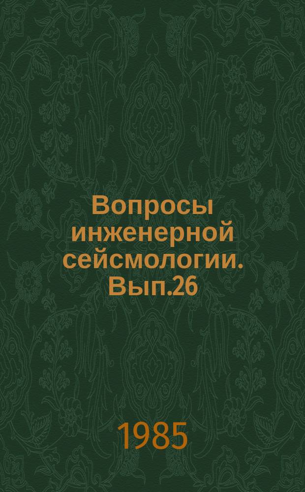 Вопросы инженерной сейсмологии. Вып.26 : Макросейсмические и инструментальные исследования сильных землетрясений
