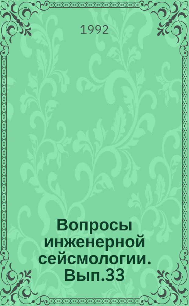 Вопросы инженерной сейсмологии. Вып.33 : Инженерно-сейсмологические исследования для районирования сейсмической опасности