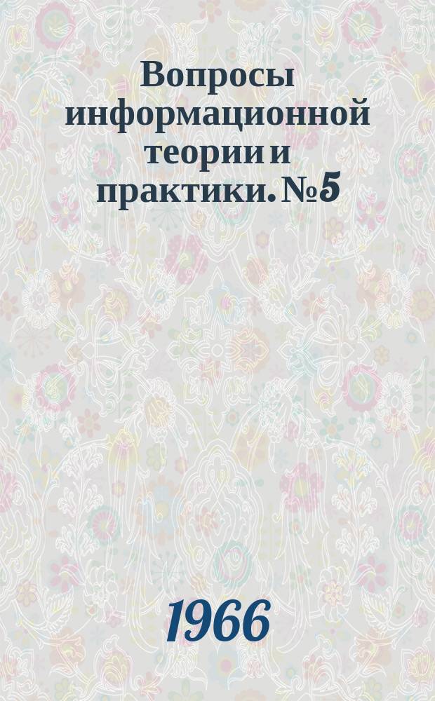 Вопросы информационной теории и практики. №5 : Стандартизация в информационной работе