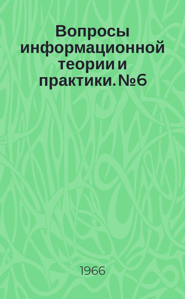Вопросы информационной теории и практики. №6 : Информационно-технические средства (по патентным источникам)