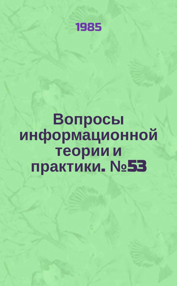 Вопросы информационной теории и практики. №53 : Автоматизированная словарная служба ; Автоматическое индексирование документов