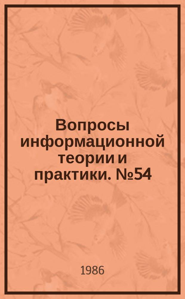 Вопросы информационной теории и практики. №54 : Информационная технология в 80-е годы