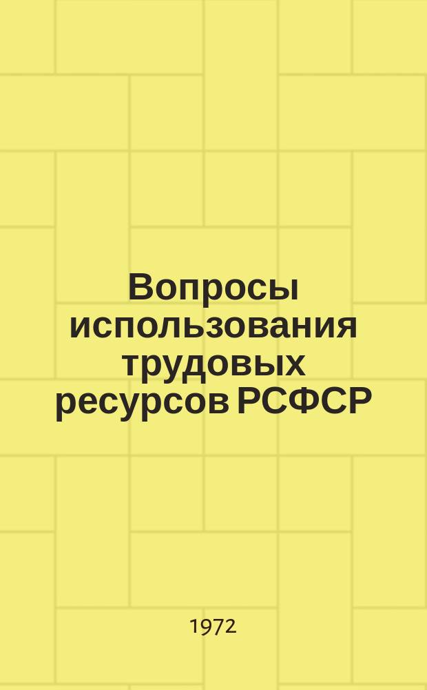 Вопросы использования трудовых ресурсов РСФСР : Материалы по обмену опытом. 1972, Вып.1 : Материалы Республиканского совещания-семинара работников службы трудоустройства, состоявшегося в Калуге 25-27 января 1972 г.
