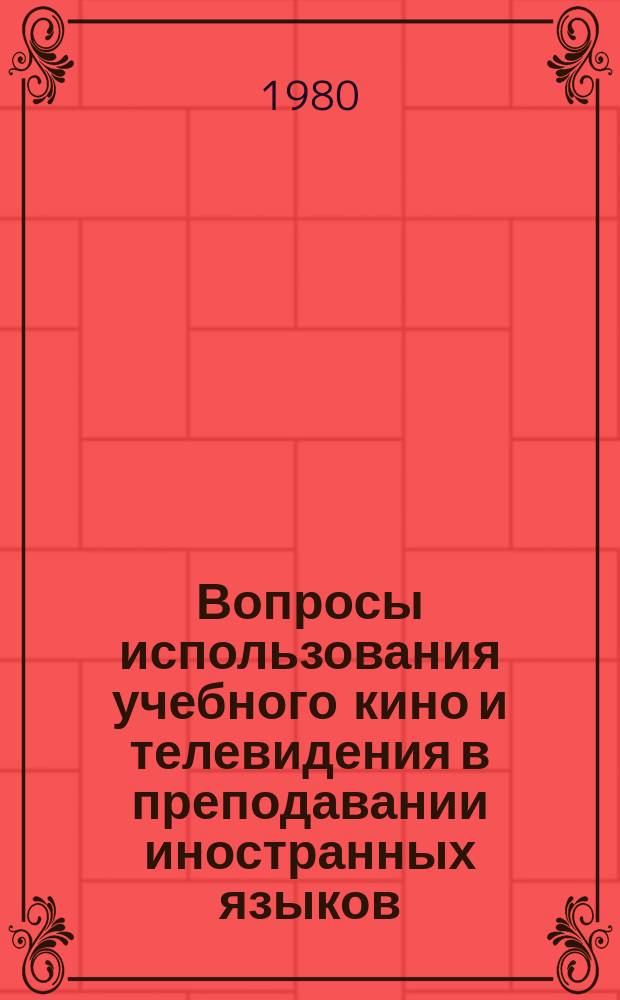 Вопросы использования учебного кино и телевидения в преподавании иностранных языков : Межвуз. сборник. Вып.2 : Организация зрительного ряда