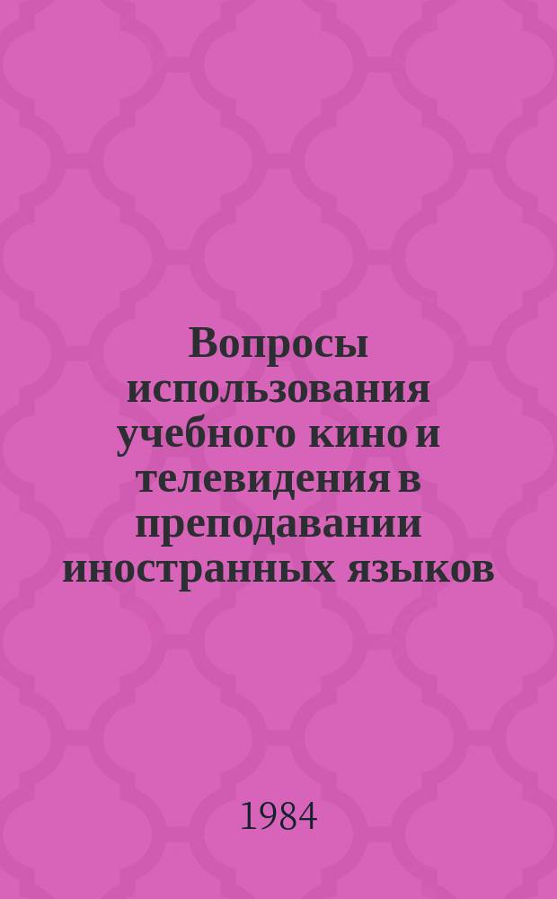 Вопросы использования учебного кино и телевидения в преподавании иностранных языков : Межвуз. сборник. Вып.3 : Обучение лексике средствами наглядности