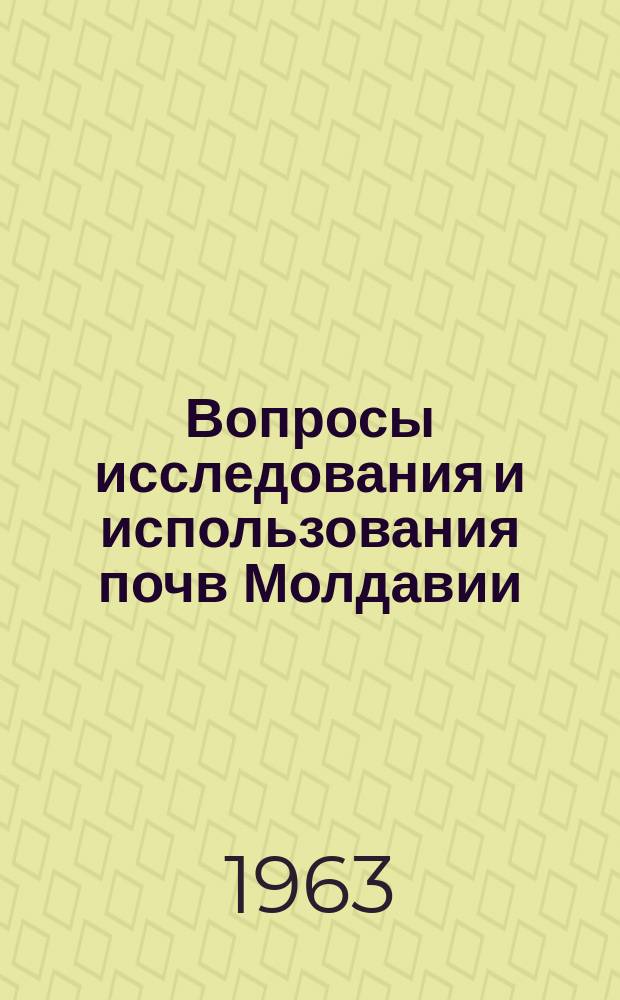Вопросы исследования и использования почв Молдавии