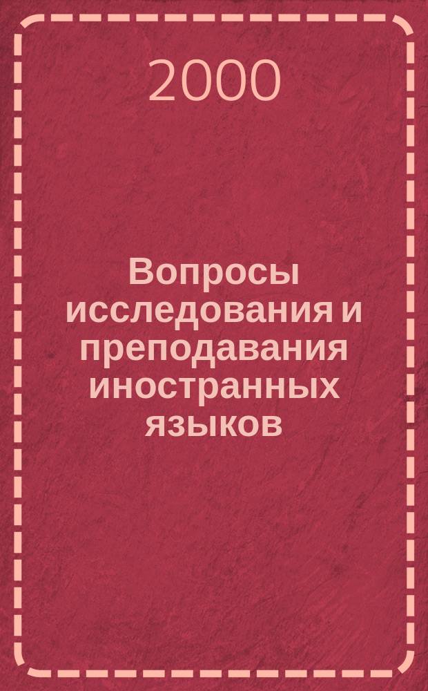 Вопросы исследования и преподавания иностранных языков : Межвуз. темат. сб. науч. тр