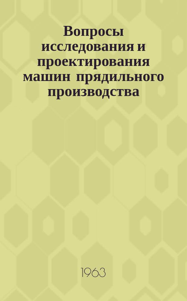 Вопросы исследования и проектирования машин прядильного производства : Науч.-исслед. труды