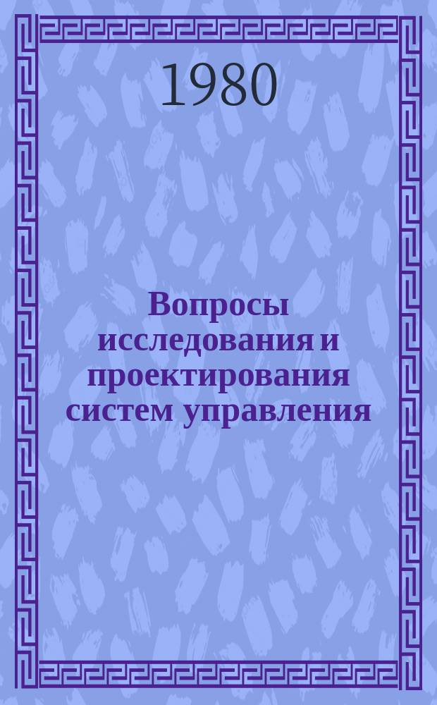 Вопросы исследования и проектирования систем управления : Темат. сб. науч. тр. Ин-та
