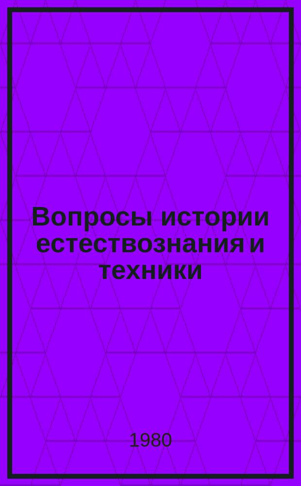 Вопросы истории естествознания и техники